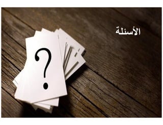 ‫اﻷسئلة‬‫اﻷسئلة‬
25
 