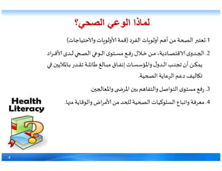 ‫الصحي؟‬ ‫الوعي‬ ‫لماذا‬‫الصحي؟‬ ‫الوعي‬ ‫لماذا‬
4
 