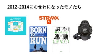 2012-2014におせわになったモノたち
 