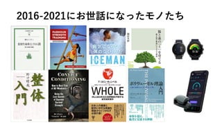 2016-2021にお世話になったモノたち
 