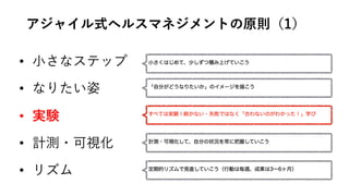 アジャイル式ヘルスマネジメントの原則（1）
• ⼩さなステップ
• なりたい姿
• 実験
• 計測・可視化
• リズム
 