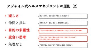 アジャイル式ヘルスマネジメントの原則（2）
• 楽しさ
• 仲間と共に
• ⽬的の多重性
• 度合い思考
• 無理なし
 