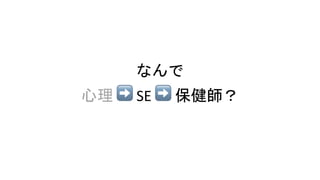 なんで
心理 ➡ SE ➡ 保健師？
 
