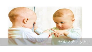 セルフチェック！
 