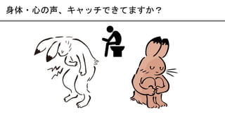 身体・心の声、キャッチできてますか？
 