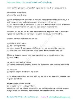 Want more Updates 
Profile : http://tanbircox.blogspot.com
আে া রযাোরিরমোা খুবই মারাত্মক। তবরশরভাগ রশশুই মােষগরভি মারা োো। েরব এই তরাগ িিরাির তদখা োো না।
তবিা রযাোরিরমোা িিরাির তদখা োো।
তবিা রযাোরিরমোা আবার দুই প্রকার।
(১( ‘তবিা রযাোরিরমোা তমনর’ ো িমরগাত্রীোরদর হো অরিাৎ তেিব রশশুর তিারমানরমর দু’রি রনন ত্রুরিপূণি রারক, ো তি
একিা তপরোরে বাবার তররক, অনযরি মারোর তররক। এরদর এই তরারগর িব েক্ষণই তদখা োো।
(২( ‘তবিা রযাোরিরমোা মাইনর’, ো অিমরগাত্রীোরদর হো। অরিাৎ, তেিব রশশুর তিারমানরমর একরি রনন ত্রুরিপূণি অনযরি
স্বাভারবক, এরদর অরনক িমো বাহক বরে। এরদর মরধয তরারগর েক্ষণগুরো িাধারণে িুপ্ত রারক।
তবিা তিইরনর মেরর করম তগরে তবরশ করর আে া তিইন মেরর হো তেগুরো তহইি্ন বরডি নারমর এক ধররনর রবষাি
বস্তু মেরর করর, ো প্লীহা শরীর তররক তবর করর তদো। এই প্ররিোার িমো রি তভরে রিস্বল্পোর িষরি হো।
? িাধারণে এক বেররর মরধযই তরারগর েক্ষণ তদখা োো।
(১( রশশু রদন রদন যাকারি হরো োো।
(২( প্লীহা ও েকষ ে বড় হরে রারক।
(৩( কপাে ও মুরখর হাড় উাঁিু হরো মুখমণ্ডরের একরি রবরশষ রূপ ধারণ করর, োরক রযাোরিরমোা মুখমণ্ডে বরে।
(৪( খাবারর অরুরি, বারবার অনযানয তরারগ আিান্ত হওোা ও িরবিাপরর রশশুর স্বাভারবক বষরির বযা াে রি।
রিরকৎিাঃ )১( রনোরমে রি িঞ্চােরনর মাধযরম ররির রহরমারগ্লারবরনর মাত্রা ১০ গ্রাম/রড.রে-এর ওপরর রাখা।
(২( আোরন রিরেশন।
(ক( মুরখ খাবার ওষুধ- রডর ররপ্রন )রকে ার(
(খ( ইনরনকশন তডির রক্সারমন )রডির রে(, ো িামড়ার রনরি পারম্পর িাহারেয প্ররোাগ কররে ভারো ে পাওোা োো
(৩( প্লীহা অপিারণ
(৪( অরস্থ্মজ্জার প্ররেস্থ্াপন, ো খুবই কােিকর রকন্তু বযোবহুে।
? এিব তরাগীরক কখনই রিস্বল্পোর ননয আোরন নােীো ওষুধ তদোা োরব না। েরব রেক অযারিড, এিকররবক এরিড
বা দুধ-রিরন োড়া িা উপকারী।
প্ররেররাধঃ (১( বাহক শনািকরণ ও পরামশি।
(২( ভ্রূরণর তরাগ শনািকরণ ও গভিাবস্থ্ার িমারপ্তকরণ।
এখারন উরল্লখয, িম্প্ররে ঢাকা শারন্তনগরর ৪৪/২ িারমেীবারগ আশা রযাোরিরমোা তিন্টার নারম একরি পূণিাঙ্গ অোভননক
তিবামূেক রিরকৎিা তকন্দ্র তখাো হরোরে। তেখারন রযাোরিরমোা তরাগীরা স্বল্প মূরেয রিরকৎিা ও পরামশি পারবন।
 