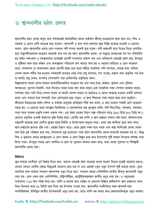 Want more Updates 
Profile : http://tanbircox.blogspot.com
শ্বািনােীর হিাৎ প্রদাহ অিুখ প্রাো িবিরক্ষরত্রই বযাকরিররোা অরবা ভাইরাি নীবাণু আিমরণর রে হরো োো। রশশু ও
বোস্করা এ তরারগ তবরশ আিান্ত হরো রারকন। শ্বািনােী ও োর শাখা-প্রশাখার ক্ষু দ্র রঝরল্ল আিান্ত হওোাই এ তরারগর
কারণ। হিাৎ শ্বািনােীর প্রদাহ তরাগ িাধারণ িরদি োগার রেই হরো রারক। িরদি কণ্ঠনােী হরে রনরির রদরক প্রিাররে
হরো বাোুনােীগুরোরক আিমণ কররেই োর নাম হো হিাৎ শ্বািনােীর প্রদাহ। তে ঋেুরে আবহাওোা ন ন পররবরেিে
হো অরিাৎ শরৎকাে ও বিন্তকারের প্রাররম্ভই তরাগরি িাধারণে প্রকাশ পাো এবং অরধকাংশ তক্ষরত্রই দুবিে তদহ, উপেুি
ও পুরিকর খাদয হরে বরঞ্চে এবং অস্বাস্থ্যকর পরররবরশ বাি কররে বাধয হো এ ধররনর বযরিরক এ তরাগ আিমণ
করর। িাধারণে তে কারণগুরো তররক তরাগরি নরে োর মরধয শরীরর অেযরধক পারন োগারনা, অেযন্ত িাণ্ডা পারনরে
তগািে অরবা শরীর েপ্ত হওোার পরক্ষরণই অনাবষে তদরহ িাণ্ডা বাোু োগারনা, গান গাওোা, বিষ ো করা প্রভষ রের পর িাণ্ডা
বা আদিÛ বাোু তিবন, অপেিাপ্ত তপাশাকারদ পরর তমািরগারড় প্রভষ রেরে ভ্রমণ।
উরল্লখরোগয আররা তেিব কাররণ বযাকরিররোানরনে িংিমণ হো োর মরধয িাণ্ডা, আদ্রিো, কু োাশা এবং ধূরেমো
আবহাওোা, ধূমপান ইেযারদ। োরা রদনরাে ররর মরধয বরি কান কররন এবং অেযরধক গরম তপাশাক বযবহার কররন,
িবিমো গরম পারন রদরো তগািে কররন বা আরদৌ তগািে কররন না োরদরও এ তরারগ আিান্ত হওোার একরি প্রবণো
রারক এবং িামানয িাণ্ডা োগরেই োরা তরাগািান্ত হরো পরড়ন। এ ননয রশশুরদর গরম ররর মরধয রাখা অনুরিে।
নীবরনর উভোপ্রারন্ত অরিাৎ মশশব ও বাধিরকয মানুরষর প্ররেররাধ শরি কম রারক, এ ননয োরদর পরক্ষই তরাগ আিমণ
িহন হো। এ তরারগর প্ররম অবস্থ্াো রবররিকর ও তবদনাদাোক শুষ্ক খুিখুরি কারশ, িরদি রশরঃপীড়া, গোবযরা, বক্ষবযরা,
িমো িমো স্বরভঙ্গ প্রভষ রে েক্ষণ প্রকাশ পাো। এর িারর তদরহর উিাপ অল্প পররমারণ বারড় )১০১ রডরগ্র-১০২ রডরগ্র া.(।
তরারগর প্রকষ রের ওপরই উিারপর বষরি রনভির করর। তরাগীর শুষ্ক কারশ ও শ্বাি-প্রশ্বারি িামানয কি রারক, অরধকিংখযক
বাোুনােী আিান্ত হরে তরাগীর বুরকর মরধয িািারন ও িানিানভাব অনুভব করর। প্রবে শুষ্ক কারশরে বুরক বযরা োরগ,
শ্বাি-প্রশ্বারির দ্রুেো বষরি পাো। তদরহর উিাপ বারড়। িরম তিিা িরে হরে রারক এবং অল্প কারশরেই তরাকা তরাকা
ক উরি বুক পররষ্কার হরো োো। িাধারণে িুস্থ্ েুবকরদর পরক্ষ হিাৎ শ্বািনােীর প্রদাহ কখরনাই মারাত্মক হো না। রকন্তু
রশশু ও বষিরদর তক্ষরত্র অবস্থ্ারভরদ এ তরাগ অরবা এ তরাগ রবিষে হরো অনয উপিরগির িষরি কররে রবপরদর আশঙ্কা তদখা
রদরে পারর। উপেুি িমরো তরাগ প্রশরমে না হরে ো পুরােন আকার ধারণ করর, েখন োরক পুরােন বা দী িস্থ্াোী
শ্বািনােীর প্রদাহ বরে।
রিরকৎিা
জ্বর রাকরে তরাগীরক পূণি রবিাম রনরে হরব। অরনক তক্ষরত্রই হিাৎ আিান্ত প্রদাহ করোক রদরনর মরধযই আররাগয হরেও,
তকারনা তকারনা তরাগীর তক্ষরত্র রকেুরেই আররাগয হরে িাো না এবং িরমই নেু ন নেু ন উপিগি িষরি কররে রারক। বুরক
অেযরধক বযরা রাকরে িাধারণ বযরানাশক ওষুধ রনরে হরব। িাধারণ তক্ষরত্র তপরনরিরেন নােীো নীবাণু র্ধ্ংিকারী ওষুধ
তদোা হো। তরাগ প্রবে হরে এমরপরিরেন, তিিািাইরিন, তকািাইমঅক্সানে নােীো ওষুধ তদোা হো। এ ওষুধগুরো
িাধারণে ৭-১০ রদন পেিন্ত রদরে হো। কারশ ও কর র ননয তবরঞ্জন বা তমরানে রমরিে নেীোবাষ্প শ্বাি-প্রশ্বারির িারর
রদরন রেনবার করর ১০ রমরনি ধরর রনরে খুব উপকার পাওোা োো। শ্বািনােীর িংকীণিোর রে শ্বািকি হরে
িােরবউিামে, ইর রড্রন নােীো উপশমকারী ওষুধ তদোা হো। রারে কারশ বন্ধ করার ননয ত ােরকারডনেুি ওষুধ বযবহার
 