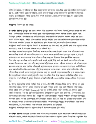 Want more Updates 
Profile : http://tanbircox.blogspot.com
আইরন বো হরোরে, ধূমপাোীরদর ননয ইরে কররে আোদা নাোগা রাখা োরব। রকন্তু এরে করর আইরনর েরাের প্ররোাগ
হো না। একিা পাবরেক তপ্লরি ধূমপাোীরদর এোকা, আর ধূমপানমুি এোকা আোদা করা খুব করিন নো রক? আর
কররেও ো কােিকরভারব পারেে হো না। রে িম্পূণি ধূমপানমুি এোকা ত াষণা কররে হরব। িব ধররনর প্রিার-
প্রিারণা রনরষি কররে হরব।
স্বাস্থ্যকু শেঃ রবজ্ঞাপন তো বন্ধ হরোরে।
ড• খরেেুর রহমানঃ পুররাপুরর বন্ধ হোরন। তেখারন রবরি হো তিখারন রনরদিি মারপর রে রেি/রপািার রাখার করা বো
আরে। তকাম্পারনগুরো আইরনর াাঁক গরেরো খুিরা রবরিোরদর মাধযরম তিখারন িরািরর প্রিারণার িুরোগ রনরে
রনেযনেু ন তকৌশরে। োমাকনাে দ্রবয িামরগ্রর ইন্টারনরি এবং আন্তনিারেক মযাগারনরন রবজ্ঞাপন এখরনা বন্ধ হোরন।
ভাররে এিা বন্ধ হরোরে। এখরনা তকারাও তকারাও প্রকারশয রবেরবাডি তদখা োো। তকাম্পারনগুরো তদাকারনরদর তদাকারন
রবনা পোিাো িাইনরবাডি তদওোার নাম করর রবেরবাডি স্থ্াপন কররে। নদিা, গুে ইেযারদর রবজ্ঞাপন িেরে।
স্বাস্থ্যকু শেঃ িম্প্ররে বারনি বিষ োো রিগাররি ও োমাকনাে দ্রবয তেমন-নদিা, গুে ইেযারদর ওপর িযাক্স বাড়ারনার প্রিাব
করা হরোরে। এরে রক োমারকর বযবহারর তকারনা পররবেিন হরব?
ড• খরেেুর রহমানঃ িযাক্স বাড়ারনার রবষোরি খুব ভারোভারব খরেরো তদখরে হরব। িরকার িযাক্স বারড়রোরে। এ ননয
ধনযবাদ। রকন্তু িযাক্সিা েরদ পেিাপ্ত পররমারণ না বারড়, োহরে োমাক তকাম্পারনগুরো খুিরা মূেয বাড়ারব না, িােুরেির
আিো তনরব। এর আরগও িরকার িযাক্স বারড়রোরে। রকন্তু দ্রবযমূরেযর রবরবিনাো রকংবা মূেযস্কীরের ডামারডারে
রিগারররির প্রকষ ে দাম রকন্তু তমারিও বারড়রন। আরম আরগই বরেরে, রবরড়, নদিা, গুে ইেযারদ পেিাপ্ত পররমারণ িযারক্সর
আওোো রেে না বরে িিাো তপরো গররব মানুষ আরও তবরশ বযবহার করররে। িমীক্ষাো তদখা তগরে, েরদ িরেযকার খুিরা
মূেয তবশ তবরড় োো, েরব স্বাভারবক প্ররিোারেই োমারকর বযবহার করম োো। তি কাররণ বাংোরদরশর অরিনীরেরবরদরা
এবং োমাকরবররাধী এনরনওগুরো আরও তবরশ িযাক্স আররারপর িপরক্ষ তিাচ্চার। আমরা এরক িমরিন করর। পেিাপ্ত
পররমারণ িযাক্স বাড়রেই প্রকষ ে খুিরা মূেয বারড় আর খুিরা মূেয বাড়রেই তকবে বযবহারকারীর িংখযা কমরব। োমাক
উৎপাদনকারী তকাম্পারনগুরো প্রাোই োরদর উৎপাদন খরি করমরো রদরো িযাক্স বাড়ারনার কােিকাররো করমরো তদো।
স্বাস্থ্যকু শেঃ িম্প্ররে রবশ্ববযাপী তগ্লাবাে তিাবযারকা এরপরডরমক রররপািি-২০০৮ প্রকারশে হরোরে। এ রবষরো রকেু বেরবন
রক?
ড• খরেেুর রহমানঃ রবশ্ব োমাক পরররস্থ্রে রনরো এ বের এ রররপািিরি তবরররোরে। রবরভন্ন তদরশর িমীক্ষার ে এরে
িরন্নরবরশে হরোরে। পাশাপারশ োমাক রনোেরণর ননয েোরি রবষোরক প্রাধানয রদরো একরি নীরেমাো মেরর হরোরে।
আমরা এিারক বেরে এমপাওোার )mpower)। ‘এম’ র মরনিররং-োমাক রনোেণ কমিিূরি এবং আইরনর প্ররোাগ
রনরিে করার ননয। ‘রপ’ র প্ররিকশন-অধূমপাোীরদর োমারকর মরণ তোবে তররক রক্ষা করা। ‘ও’ র অ ার-োরা
ধূমপান োড়রে িাো োরদর িহাোো করা। ‘ডরব্লউ’ র ওোারনিং-রিগারররির পযারকরি স্পিভারব আইনানুগ নাোগানুরড়
িেকিবাণী প্রিার। ‘ই’ র এনর ািিরমন্ট-আইন বািবাোন তনারদার করা এবং ‘আর’ র তরইরনং িযাক্স-োমারকর ওপর
কর বাড়ারনা। ধূমপান ও োমাকনাে দ্রবয মহামারর আকারর রবশ্ববযাপী েরড়রো পরড়রে। অনযানয মহামারর রনরো আমরা
েেিা তিাচ্চার, এই নীরব মহামারর রনরো আমরা রক এেিা তিাচ্চার হরে তপরররে?
স্বাস্থ্যকু শেঃ বাংোরদরশ িরিেনো বাড়ারনার ননয কী কী পদরক্ষপ তনওোা তেরে পারর?
ড• খরেেুর রহমানঃ বাংোরদরশ তে আইন আরে তিিারক আরগ ভারোভারব প্ররোাগ কররে হরব। পাশাপারশ আইরনর তে
াাঁকর াকর ররোরে, তিগুরো িংরশাধরনর উরদযাগ রনরে হরব। িরিেনো বাড়ারনার তকারনা রবকল্প তনই। শুধু আইন রদরো
 