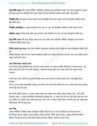 Want more Updates 
Profile : http://tanbircox.blogspot.com
রকেু রনরদিি অিুখঃ েরদ আপনার রিরিক াইরব্রারিি )নীবরনর ননয হুমরকস্বরূপ অিুখ োর কাররণ ু ি ু রির মারাত্মক
ক্ষরে হো( রারক এবং দী িস্থ্াোী কারশ রারক োহরে আপনার ইনগুইনাে হারনিোা হওোার ঝু াঁরক তবরশ রাকরব।
দী িস্থ্াোী কারশঃ েরদ ধূমপান করার কাররণ আপনার দী িস্থ্াোী কারশ রারক োহরে আপনার ইনগুইনাে হারনিোা হওোার
ঝু াঁরক তবরশ রারক।
দী িস্থ্াোী তকা্কারিনযঃ এ তক্ষরত্র মেেযারগর িমো খুব িাপ পরড় এিা ইনগুইনাে হারনিোার একরি িাধারণ কারণ।
অরেররি ওননঃ মাঝারর তররক তবরশ ওনন আপনার তপরি অরেররি িাপ তদো, োর রে ইনগুইনাে হারনিোা হো।
রকেু রনরদিি তপশাঃ দী ি িমো দাাঁরড়রো রাকরে হো এমন িাকরর অরবা অরেররি শারীররক পররিরমর কান আপনার
ইনগুইনাে হারনিোার ঝু াঁরক বাড়াো।
রনরদিি িমরোর আরগ নেঃ তেিব রশশু স্বাভারবক নেগ্রহরণর োরররখর আরগই ভূ রম্ হো োরদর ইনগুইনাে হারনিোা তবরশ
হো।
হারনিোার ইরেহািঃ েরদ আপনার একবার ইনগুইনাে হারনিোা হো, োহরে আররকবার িাধারণে অনয পারশ হারনিোা হওোার
িম্ভাবনা খুবই তবরশ রারক।
কখন রিরকৎিরকর পরামশি তনরবন
েরদ আপনার তকারনা কু াঁিরকরে বযরা হো রকংবা ত াো তদখরে পান োহরে অবশযই রিরকৎিরকর শরণাপন্ন হরবন। এই
ত াো তবরশ তদখা োরব েখন আপরন দাাঁড়ারবন। িাধারণে আিান্ত স্থ্ারন হাে রাখরে আপরন এিা অনুভব কররে
পাররবন।
আপরন শুরো পড়রে হারনিোা আপনাআপরন রমরেরো োরব অরবা আপরন হাে রদরো হােকা তিরপ তপরি ঢু রকরো রদরে
পাররবন।
েরদ ো না হো োহরে নাোগারিরে বরর র তিক রদরে ত াো করম রগরো হারনিোা িরে োো। তশাোার িমো মারার েু েনাো
তকামর উাঁিু করর শুরে হরব।
েরদ আপরন হারনিোা তঢাকারে না পাররন োহরে বুঝরে হরব অরের অংশ তপরির তদোারে আিরক তগরে। এরি একরি
মারাত্মক অবস্থ্া। এ তক্ষরত্র নরুররভারব অপাররশরনর প্ররোানন হো। এ পেিারো বরম বরম ভাব, বরম অরবা জ্বর হরে পারর
এবং হারনিোা োে, তবগুরন অরবা কারো হরো তেরে পারর। েরদ এ ধররনর তকারনা রিি বা উপিগি তদখা তদো োহরে দ্রুে
রিরকৎিরকর শরণাপন্ন হরে হরব।
তরাগ রনণিো
িাধারণ শারীররক পরীক্ষার মাধযরম ইনগুইনাে হারনিোা রনণিো করা হো। আপনার রিরকৎিক আপনারক আপনার
উপিগিগুরো নানরে িাইরবন, োরপর কু াঁিরক এোকার ত াোিা পরীক্ষা করর তদখরবন। তেরহেু কারশ রদরে হারনিোা
অরধক স্পি হরো তদখা তদো, োই কারশ তদোািাও আপনার পরীক্ষার একিা অংশ হরে পারর।
 