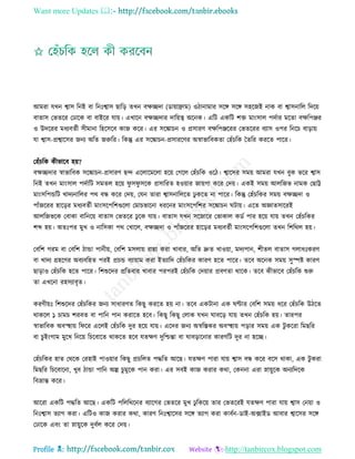 Want more Updates 
Profile : http://tanbircox.blogspot.com
আমরা েখন শ্বাি রনই বা রনঃশ্বাি োরড় েখন বক্ষেদা )ডাোাোম( ওিানামার িরঙ্গ িরঙ্গ িহরনই নাক বা শ্বািনারে রদরো
বাোি তভেরর তঢারক বা বাইরর োো। এখারন বক্ষেদার দারোত্ব অরনক। এরি একরি শি মাংিাে পদিার মরো বক্ষরপঞ্জর
ও উদররর মধযবেিী িীমানা রহরিরব কান করর। এর িরঙ্কািন ও প্রিারণ বক্ষরপঞ্জররর তভেররর বযাি ওপর রনরি বাড়াো
ো শ্বাি-প্রশ্বারির ননয অরে নরুরর। রকন্তু এর িরঙ্কািন-প্রিাররণর অস্বাভারবকো তহাঁিরক মেরর কররে পারর।
তহাঁিরক কীভারব হো?
বক্ষেদার স্বাভারবক িরঙ্কািন-প্রিারণ েন্দ এরোরমরো হরো তগরে তহাঁিরক ওরি। শ্বারির িমো আমরা েখন বুক ভরর শ্বাি
রনই েখন মাংিাে পদিারি িমেে হরো ু ি ু িরক প্রিাররে হওোার নাোগা করর তদো। একই িমো আেরনভ নামক তোট্ট
মাংিরপন্ডরি খাদযনারের পর বন্ধ করর তদো, তেন োরা শ্বািনারেরে ঢু করে না পারর। রকন্তু তহাঁিরকর িমো বক্ষেদা ও
পাাঁনররর হারড়র মধযবেিী মাংিরপরশগুরো তমািভারনা ধররনর মাংিরপরশর িরঙ্কািন িাো। এরে অজ্ঞােিাররই
আেরনভরক তবাকা বারনরো বাোি তভেরর ঢু রক োো। বাোি েখন িরনারর তভাকাে কডি পার হরো োো েখন তহাঁিরকর
শব্দ হো। অেঃপর মুখ ও নারিকা পর তখারে, বক্ষেদা ও পাাঁনররর হারড়র মধযবেিী মাংিরপরশগুরো েখন রশররে হো।
তবরশ গরম বা তবরশ িান্ডা পানীো, তবরশ মিোো রান্না করা খাবার, অরে দ্রুে খাওোা, মদযপান, শীেে বাোি গোধঃকরণ
বা খাদয গ্রহরণর অবযবরহে পরই প্রিন্ড বযাোাম করা ইেযারদ তহাঁিরকর কারণ হরে পারর। েরব অরনক িমো িুস্পি কারণ
োড়াও তহাঁিরক হরে পারর। রশশুরদর প্ররেবার খাবার পরপরই তহাঁিরক তদোার প্রবণো রারক। েরব কীভারব তহাঁিরক শুরু
ো এখরনা রহিযাবষে।
করণীোঃ রশশুরদর তহাঁিরকর ননয িাধারণে রকেু কররে হো না। েরব একিানা এক ণ্টার তবরশ িমো ধরর তহাঁিরক উিরে
রাকরে ১ িামি শরবে বা পারন পান করারে হরব। রকেু রকেু তোক েখন াবরড় োো েখন তহাঁিরক হো। োরপর
স্বাভারবক অবস্হহাো র রর এরেই তহাঁিরক দুর হরো োো। এরদর ননয অস্বরিকর অবস্হহাো পড়ার িমো এক িু কররা রমেরর
বা িুইংগাম মুরখ রনরো রিরবারে রাকরে হরব েেক্ষণ দুরিন্তা বা াবড়ারনার কারণরি দুর না হরে।
তহাঁিরকর হাে তররক তরহাই পাওোার রকেু প্রিরেে পিরে আরে। েেক্ষণ পারা োো শ্বাি বন্ধ করর বরি রাকা, এক িু করা
রমেরর রিরবারনা, খুব িান্ডা পারন অল্প িুমুরক পান করা। এর িবই কান করার করা, তকননা এরা স্নাোুরক অনযরদরক
রবভ্রান্ত করর।
আররা একরি পিরে আরে। একরি পরেরররনর বযারগর তভেরর মুখ ঢু রকরো োর তভেররই েেক্ষণ পারা োো শ্বাি তনোা ও
রনঃশ্বাি েযাগ করা। এরিও কান করার করা, কারণ রনঃশ্বারির িরঙ্গ েযাগ করা কাবিন-ডাই-অক্সাইড আবার শ্বারির িরঙ্গ
তঢারক এবং ো স্নাোুরক দুবিে করর তদো।
 