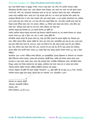 Want more Updates 
Profile : http://tanbircox.blogspot.com
হরে পারর রিনরেং রিরকন বা কু ড়মুড় পপকনি, পাপড় বা আেু ভানা -গন্ধ, দশিন, শব্দ এমনরক খাবাররর িংেুরে
অরবরভানরন উৎিারহে কররে পারর। প্ররম, রনজ্ঞািা করুন রনরনরক, তকন তখরে িান? হোে এর িরঙ্গ ক্ষু ধার তকারনা
িম্পকি তনই। দশিন, গন্ধ, মরনারোভা খাবারঃরদরখ তখরে মন বড় িাো -আরবরগও আহার করর মানুষ। অরেরভানরনর
তপেরন রারক মনিারত্ত্বক কারণ -মরনর িারপ পরড় অরনরক তবরশ খান। মন খারাপ হরে অরনরকর অরে তভানন হো।
প্ররেযরকর নীবরনই তকান না তকান িমো খাবাররর প্ররে প্রবে আগ্রহ নোো। এ তেন েররঙ্গর আরন্দােরনর মে, তঢউরোর
ওপর িওোাব হরে হরে এরগরো িো, এক িমো তিই প্রবে আগ্রহ রমইরো োো। এই তঢউর িওোারী হওোা িহন হো,
রনরনর মনরক রবরক্ষপ্ত কররে ধরুন গান শুনরেন, হাাঁিরেন, ২০ রমরনরি প্রবে আগ্রহ করম আিরব। িিিাো নীবন হরব
িহন িরে। অরেিম করার তিিা েে করা হরব, েরক্ষয তপৌঁোরনা েে িহন হরব।
প্রকারশে হরোরে িক্ষু রবরশষজ্ঞ ডাঃ এম ননরুে ইিোম-এর দুইরি বই
িম্প্ররে প্রকারশে হরোরে বাররডম হািপাোে িক্ষু রবভারগর িহরোগী অধযাপক ডাঃ এম ননরুে ইিোম-এর ‘তিারখর
িাধারণ িমিযা ১০০ প্রে ও উির’ এবং ‘তিাখ ও িশমা’ নারমর দুইরি বই।
করম্পউিার বযবহার কররে রক তিারখর িমিযা হো, কারে বরি রিরভ তদখরে রক তিারখর অিুরবধা হো, রশশুরদর তিাখ
কখন পরীক্ষা করারনা উরিে, যারকা িানিারর রক, অেি তিাখ কারক বরে, ডাোারবরিরি তিাখ অন্ধ হো তকন, তিারখ মারঝ
মরধয ব্লাক আউি হবার কারণ রক, তিারখ িুন পড়রে োর রিরকৎিা রক, উচ্চ রিিাপ তররক তিারখ রক তকান নরিেো
হরে পারর, িরেস্নশ বের বোরি িশমা োরগ তকন, মদযপারন রক তিাখ অন্ধ হো, রক রক ওষুধ তিারখর ননয ক্ষরেকর,
তিারখর কষ রত্রম তেন্স তকানরি ভারো এরকম ১০০ প্ররের উির তদোা হরোরে ‘তিারখর িাধারণ িমিযা ১০০ প্রে ও উির’
বইরিরে।
অপররদরক ‘তিাখ ও িশমা’ বইরিরে িশমার ইরেহাি, এর প্ররোাননীোো, তিারখর ররোকশন বা প্ররেিরণ-এর নানারকম
ত্ররির রিরকৎিাো িশমার বযবহার, তিারখর োরন অপাররশন পরবেিী িশমা, কন্টাক্ট তেন্স রবরশষ ধররনর িশমা তেমন
িানগস্নাি বা তরাদ িশমা, আোনা িশমা, রারে গারড় িাোবার িশমা, দাগরবহীন মারল্টর াকাে িশমা, করম্পউিার রভশন
রিনড্রম এরকম নানা রবষরো আরোকপাে করা হরোরে। অনযরদরক োরা িশমা পররে িান না োরদর ননয িশমার
পররবরেি েযারিক িানিারর িম্পরকিও বইরিরে রবিাররে আরোিনা করা হরোরে।
িমৎকার প্রেরদর এই দুইরি বই প্রকাশ করররে ‘অনযপ্রকাশ’। ৮০ পষ্ার দুইরি বই-এর মূেয ১২০·০০ িাকা। তেখরকর
প্রকারশে অনযানয গ্ররির মরধয ররোরে ‘তিারখর উচ্চ িাপ গস্নরকামা’ এবং ‘ডাোারবরিি ও তিাখ’।
____________________✬
অধযাপক ডাঃ শুভাগে তিৌধুরী
পররিােক, েযাবররিরী িারভিরিি
বাররডম, ঢাকা।
মদরনক ইরি াক, ০৯ মািি ২০০৮
 