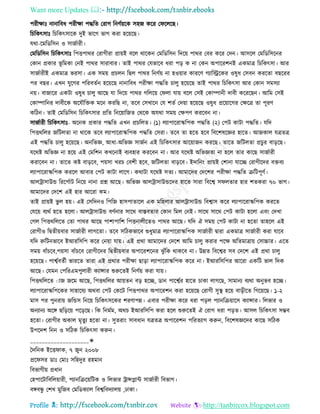 Want more Updates 
Profile : http://tanbircox.blogspot.com
পরীক্ষাঃ নানারবধ পরীক্ষা পিরে তরাগ রনণিোরক িহন করর ত রেরে।
রিরকৎিাঃ রিরকৎিারক দুই ভারগ ভাগ করা হরোরে।
েরা-রমরডরিন ও িানিারী।
তমরডরিন রিরকৎিাঃ রপিপারর তরাগীরা প্রাোই বরে রারকন তমরডরিন রদরো পারর তবর করর তদন। আিরে তমরডরিরনর
তকান প্রকার ভূ রমকা তনই পারর িারাবার। োই পারর তেভারব ধরা পড় ক না তকন অপাররশনই একমাত্র রিরকৎিা। আর
িানিারীই একমাত্র ভরিা। এক িমো প্রিেন রেে পারর রনণিো না হওোার কাররণ গযারস্ট্ররকর ওষুধ তিবন কররো বেররর
পর বের। এখন েুরগর পররবেিন হরোরে নানারবধ পরীক্ষা পিরে িােু হরোরে োই পারর রিরকৎিা আর তকান িমিযা
নো। বানারর একিা ওষুধ িােু আরে ো রদরো পারর গরেরো ত ো োো বরে তিই তকাম্পানী দাবী করররেন। আরম তিই
তকাম্পারনর দাবীরক অরেৌরিক মরন কররে না, েরব তিখারন তে শেি তদোা হরোরে ওষুধ প্ররোারগর তক্ষরত্র ো পূরণ
করিন। োই তমরডরিন রিরকৎিার প্ররে রনরোারনে তররক অেরা িমো তক্ষপণ কররবন না।
িানিারী রিরকৎিাঃ- অরনক প্রকার পিরে এখন প্রিরেে। )১( েযাপাররাস্করপক পিরে )২( তপি কািা পিরে। েরদ
রপিররের নরিেো না রারক েরব েযাপাররাস্করপক পিরে তিরা। েরব ো হরে হরব রবরশষরজ্ঞর হারে। আনকাে েত্রেত্র
এই পিরে িােু হরোরে। অনরভজ্ঞ, আধা-অরভজ্ঞ িানিন এই রিরকৎিার আরোানন কররে। োরে নরিেো প্রিুর বাড়রে।
েররি অরভজ্ঞ না হরো এই তমরশন কখরনাই বযবহার কররবন না। আর েররি অরভজ্ঞো না হরে োর কারে িানিারী
করারবন না। োরে কি বাড়রব, পোিা খরি তবশী হরব, নরিেো বাড়রব। ইদারনং প্রাোই তশানা োরে তরাগীরদর বিবয
েযাপাররাস্করপক কররে আবার তপি কািা োরগ। করািা েররি িেয। আমারদর তদরশর পরীক্ষা পিরে িরিপূণি।
আেিািাউন্ড রররপিাি রনরো নানা প্রে আরে। অরভজ্ঞ আেিািাউন্ডরদর হারে িারা রবরশ্ব ি েোর হার শেকরা ৭০ ভাগ।
আমারদর তদরশ এই হার আররা কম।
োই প্রাোই ভু ে হো। এই তিরদনও রপরন হািপাোরে এক মরহোর আেিািাউন্ড রবশ্বাি করর েযাপাররাস্করপক কররে
তেরো বযরি হরে হরো। আেিািাউন্ড বণিনার িারর বািবোর তকান রমে তনই। িারর িারর তপি কািা হরো এবং তদখা
তগে রপিররেরে তো পারর আরে পাশাপারশ রপিনােীরেও পারর আরে। েরদ ঐ িমো তপি কািা না হরো োহরে এই
তরাগীও রদ্বেীোবার িানিারী োগরো। েরব িরিকভারব শুধুমাত্র েযাপাররাস্করপক িানিারী দ্বারা একমাত্র িানিারী করা োরব
েরদ রুরিনভারব ইআররিরপ করর তনোা োো। এই প্ররা আমারদর তদরশ আরম িােু করার পরক্ষ অরেমাত্রাো তিাচ্চার। এরে
িমো বাাঁিরব,পোিা বাাঁিরব তরাগীরদর রদ্বেীোবার অপাররশরনর ঝু াঁরক রাকরব না। উন্নে রবরশ্বর িব তদরশ এই প্ররা িােু
হরোরে। পাশ্বিবেিী ভাররে োরা এই প্ররার পরীক্ষা োড়া েযাপাররাস্করপক করর না। ইআররিরপর আররা একরি ভাে রদক
আরে। তেমন তপররএমপুোরী কযান্সার শুরুরেই রনণিো করা োো।
রপিররেরে াান নরম আরে, রপিররের আোেন বড় হরে, ডান পারশ্বির হারে িাকা োগরে, িামানয বযরা অনুভব হরে।
েযাপাররাস্করপরকর িাহারেয অরবা তপি তকরি রপিপারর অপাররশন করা হরোরে তরাগী িুস্থ্ হরো বাড়ীরে রগরোরে। ১-২
মাি পর পুনরাো নরন্ডি রনরো রিরকৎিরকর শরণাপন্ন। এবার পরীক্ষা করর ধরা পড়ে পযানরিোারি কযান্সার। রেভার ও
অনযানয অরঙ্গ েরড়রো পরড়রে। রক রনমিম, অরি ইআররিরপ করা হরে শুরুরেই ঐ তরাগ ধরা পড়ে। আিে রিরকৎিা িম্ভব
হরো। তরাগীর অকাে মষেুয হরো না। িুেরাং িাবধান েত্রেত্র অপাররশন পররেযাগ করুন, রবরশষজ্ঞরদর কারে িরিক
উপরদশ রনন ও িরিক রিরকৎিা করুন।
____________________✬
মদরনক ইরি াক, ৭ নুন ২০০৮
প্রর ির ডাঃ তমাঃ িরহদুর রহমান
রবভাগীো প্রধান
তহপারিারবরেোারী, পযানরিরোরিক ও রেভার িান্সপ্লান্ট িানিারী রবভাগ।
বঙ্গবন্ধু তশখ মুরনব তমরডকযাে রবশ্বরবদযােো ,ঢাকা।
 