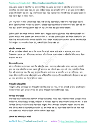 Want more Updates 
Profile : http://tanbircox.blogspot.com
করর। তনারর তনারর বা পররবরেিে স্বরর করা বো উরিে নো। তনারর করা বেরে বা কণ্ঠনােীর অপবযবহার কররে
কণ্ঠনােীরে িূক্ষ্ম আ াে হরে পারর। দূর তররক কাউরক ডাকরে হরে হােোরে বা রশি বা হাে তনরড় অরবা োইরির
মাধযরম দষরি আকষিণ করা োো। বড় তখো উপরভাগ করার িমো পেরন্দর দেরক িারপািি করার ননয তনারর রিৎকার না
করর পোকা উড়ান বা বযানার রেরখন।
এমন রকেু খারবন না োরে এরিরডরি হরে পারর। োই মারা উাঁিু করর ুমারবন, িাইি কাপড় পরর ুমারনা োরব না,
হােকা রঢরেঢাো তপাশাক পররধান করর ুমারবন। খাবাররর িারর িারর ুমারনা বা কযার ইনেুি খাবার গ্রহণ করা বাদ
রদরে হরব। মদনরন্দন কমিকারণ্ড তভাকাে করডি িাপ পরর এমন কান করা তররক রবরে রাকরবন।
তমাবাইে ত ারন করা বেরে িাবধানো অবেম্বন করুন। গারড়রে ভ্রমণ বা তিরন োত্রার িমো কণ্ঠনােীরক রবিাম রদন।
মদনরন্দন খাবাররর িমো তমাবাইে ত ান বযবহার কররবন না। অরেররি তমাবাইে ত ারন করা বেরে তভাকাে করডি িাপ
করর। রিন্তা করুন ত ান কেরি আপনার প্ররোাননীো রকনা। শব্দপূণি পরররবরশ তমাবাইে ত ারন উচ্চস্বরর করা বো তররক
রবরে রাকু ন। এরে কণ্ঠনােীর রবিাম হরব, পাশাপারশ ত ান রবেও িািো হরব।
কণ্ঠনােীর িমিযার কারণ
েরদ ন ন কণ্ঠস্বর পররবেিন হো বা দী ি পরনররা রদন বা দুই িপ্তারহ ভারো হরে না েরব নাক, কান ও গো
রবরশষজ্ঞরক তদখারে হরব। রবরভন্ন কাররণ কণ্ঠস্বররর পররবেিন হরে পারর। কণ্ঠস্বর বা কণ্ঠনােীর রবরভন্ন িমিযা রনØতা
আরোিনা করা হরো
েীব্র কণ্ঠনােীর প্রদাহ
কণ্ঠস্বর পররবেিরনর প্রধান কারণ হরো েীব্র কণ্ঠনােীর প্রদাহ। িাধারণে ভাইরািনরনে কাররণ প্রদাহ হো, কণ্ঠনােী
ু রে োো োরে কণ্ঠনােীর কম্পরনর িমিযা িষরি করর রে স্বর পররবেিন হো। প্রিুর পারন তখরে, কণ্ঠনােীরক রবিাম
রদরে এিা ভারো হরো োো। েীব্র প্রদাহ অবস্থ্াো েরদ তনারর করা বরেন ো কণ্ঠনােীর ওপর িাপ িষরি করর। েরব
তেরহেু েীব্র কণ্ঠনােীর প্রদাহ ভাইরািনরনে এরে এরন্টবারোারিক োরগ না। েরদ বযাকরিররোানরনে ইনর কশন হো েরব
এর িারর শ্বািকি হো োর রবরশষ রিরকৎিা দরকার।
দী িরমোারদ েযাররননাইরিি
পাকস্থ্রের এরিড ররফোরক্সর ননয দী িরমোারদ কণ্ঠনােীর প্রদাহ হরে পারর, ধূমপান, শ্বািকি, হাাঁপারনর ননয ইনরহোর
বযবহার বা োরদর তরাগ প্ররেররাধ ক্ষমো কম োরদর দী িরমোারদ েযাররননাইরিি হরে পারর।
কণ্ঠস্বররর অরে বযবহার
করা বোর িমো কণ্ঠনােীর িারর আশপারশ অবরস্থ্ে মাংিরপরশরও িাহােয োরগ। কণ্ঠনােীরক িরিক ও রনোরমর বাইরর
বযবহার করা, করিন উচ্চস্বরর, অরেররি, দী িরমোারদ বা পররবরেিে স্বরর করা বেরে কণ্ঠনােীর প্রদাহ তদখা োো। ো ভারী
রনরনিরক রিকভারব না উিারনার ননয রপরি বযরার িমেুেয। গো ও শব্দেরের মাংিরপরশর িরঙ্কািন এবং করা বোর
িমো রিকভারব শ্বাি না রনরে শ্বািেরের অবিাদ হো, করা বেরে কি হো; রে কণ্ঠস্বর পররবরেিে হরো তেরে পারর
এবং তভাকাে করডি পরেপ বা নরডউে এমনরক রিক্ষরণও হরে পারর।
তভাকাে কডি অপবযবহাররর কারণ
 