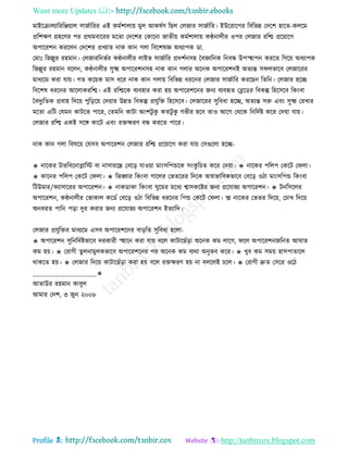 Want more Updates 
Profile : http://tanbircox.blogspot.com
মাইরিােযারররঞ্জোাে িানিাররর এই কমিশাোো মুে আকষিণ রেে তেনার িানিারর। ইউররারপর রবরভন্ন তদরশ হারে-কেরম
প্ররশক্ষণ গ্রহরণর পর প্ররমবাররর মরো তদরশর তকারনা নােীো কমিশাোো কণ্ঠনােীর ওপর তেনার ররি প্ররোারগ
অপাররশন কররেন তদরশর প্রখযাে নাক কান গো রবরশষজ্ঞ অধযাপক ডা.
তমাঃ রনল্লুর রহমান। তেনাররনভির কণ্ঠনােীর োইভ িানিারর প্রদশিনিহ মবজ্ঞারনক রনবন্ধ উপস্হহাপন কররে রগরো অধযাপক
রনল্লুর রহমান বরেন, কণ্ঠনােীর িুক্ষ্ম অপাররশনিহ নাক কান গোর অরনক অপাররশনই অেযন্ত ি েভারব তেনাররর
মাধযরম করা োো। গে করোক মাি ধরর নাক কান গোো রবরভন্ন ধররনর তেনার িানিারর কররেন রেরন। তেনার হরে
রবরশষ ধররনর আরোকররি। এই ররিরক বযবহার করা হো অপাররশরনর ননয বযবহৃে তব্লরডর রবকল্প রহরিরব রকংবা
মবদুযরেক প্রবাহ রদরো পুরড়রো তদোার উন্নে রবকল্প প্রেুরি রহরিরব। তেনাররর িুরবধা হরে, অেযন্ত িরু এবং িুক্ষ্ম তরখার
মরো এরি তেমন কািরে পারর, তেমরন কািা অংশিু কু কেিু কু গভীর হরব োও আরগ তররক রনরদিি করর তদোা োো।
তেনার ররি একই িরঙ্গ কারি এবং রিক্ষরণ বন্ধ কররে পারর।
নাক কান গো রবষরো তেিব অপাররশন তেনার ররি প্ররোারগ করা োো তিগুরো হরে-
✬ নারকর িাররবরনাপ্লারি বা নািাররন্ধ্র তবরড় োওোা মাংিরপন্ডরক িংকু রিে করর তদোা। ✬ নারকর পরেপ তকরি ত ো।
✬ কারনর পরেপ তকরি ত ো। ✬ রনহ্বার রকংবা গারের তভেররর রদরক অস্বাভারবকভারব তবরড় ওিা মাংিরপন্ড রকংবা
রিউমার/কযািাররর অপাররশন। ✬ নাকডাকা রকংবা ুরমর মরধয শ্বািকরির ননয প্ররোনয অপাররশন। ✬ িনরিরের
অপাররশন, কণ্ঠনােীর তভাকাে করডি তবরড় ওিা রবরভন্ন ধররনর রপন্ড তকরি ত ো। ক্স নারকর তভের রদরো, তিাখ রদরো
অনবরে পারন পড়া দুর করার ননয প্ররোনয অপাররশন ইেযারদ।
তেনার প্রেুরির মাধযরম এিব অপাররশরনর বাড়রে িুরবধা হরো-
✬ অপাররশন িুরনরদিিভারব দরকারী স্হহারন করা োো বরে কািারোঁড়া অরনক কম োরগ, রে অপাররশননরনে আ াে
কম হো। ✬ তরাগী েুেনামুেকভারব অপাররশরনর পর অরনক কম বযরা অনুভব করর। ✬ খুব কম িমো হািপাোরে
রাকরে হো। ✬ তেনার রদরো কািারোঁড়া করা হো বরে রিক্ষরণ হো না বেরেই িরে। ✬ তরাগী দ্রুে তিরর ওরি
____________________✬
আোউর রহমান কাবুে
আমার তদশ, ৩ নুন ২০০৮
 