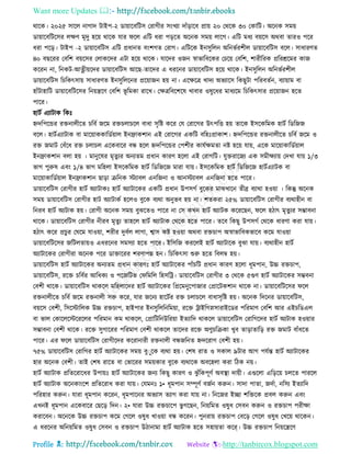 Want more Updates 
Profile : http://tanbircox.blogspot.com
রারক। ২০২৫ িারে নাগাদ িাইপ-২ ডাোারবরিি তরাগীর িংখযা দাাঁড়ারব প্রাো ২০ তররক ৩০ তকারি। অরনক িমো
ডাোারবরিরির েক্ষণ মষদু হরো রারক োর রে এরি ধরা পড়রে অরনক িমো োরগ। এরি মধয বোরি অরবা োরও পরর
ধরা পরড়। িাইপ -২ ডাোারবরিি এরি প্রধানে বংশগে তরাগ। এরিরক ইনিুরেন অরনভিরশীে ডাোারবরিি বরে। িাধারণে
৪০ বেররর তবরশ বোরির তোকরদর এিা হরো রারক। োরদর ওনন স্বাভারবরকর তিরো তবরশ, শারীররক প্রররিরমর কান
কররন না, রনকি-আত্নীোরদর ডাোারবরিি আরে-োরদর এ ধররনর ডাোারবরিি হরো রারক। ইনিুরেন অরনভিরশীে
ডাোারবরিি রিরকৎিাো িাধারণে ইনিুরেরনর প্ররোানন হো না। এরক্ষরত্র খাদয অভযারি রকেুিা পররবেিন, বযাোাম বা
হাাঁিাহারি ডাোারবরিরির রনোেরণ তবরশ ভূ রমকা রারখ। তক্ষত্ররবরশরষ খাবার ওষুরধর মাধযরম রিরকৎিার প্ররোানন হরে
পারর।
হািি এযািাক রকঃ
িদরপরন্ডর রিনােীরে িরবি নরম রিিোিরে বাধা িষরি করর তে তরারগর উৎপরি হো োরক ইিরকরমক হািি রডরনন
বরে। হািিএযািাক বা মারোাককারডিোাে ইনোকশান এই তরারগর একরি বরহঃপ্রাকাশ। িদরপরন্ডর রিনােীরে িরবি নরম ও
রি নমাি তবাঁরধ রি িোিে এরকবারর বন্ধ হরে িদরপরন্ডর তপশীর কােিক্ষমো নি হরো োো, এরক মারোাকারডিোাে
ইনোকশান বো হো । মানুরষর মষেুযর অনযেম প্রধান কারণ হরো এই তরাগরি। েুিরারনয এক িমীক্ষযাো তদখা োো ১/৩
ভাগ পুরুষ এবং ১/৪ ভাগ মরহো ইিরকরমক হািি রডরনরন মারা োো। ইিরকরমক হািি রডরনরন হািিএযািক বা
মারোাকারডিোাে ইনোকশান োড়া িরনক িযাবে এনরননা ও আনিযাবে এনরননা হরে পারর।
ডাোারবরিি তরাগীর হািি অযািাকঃ হািি অযািারকর একরি প্রধান উপিগি বুরকর মাঝখারন েীব্র বযারা হওোা । রকন্তু অরনক
িমো ডাোারবরিি তরাগীর হাি অযািাকি হরেও বুরক বযরা অনুভব হো না। শেকরা ২৫% ডাোারবরিি তরাগীর বযরাহীন বা
রনরব হািি অযিাক হো। তরাগী অরনক িমো বুঝরেও পারর না তি কখন হািি অযািক করররেন, রে হিাৎ মষেুযর িম্ভাবনা
রারক। ডাোারবরিি তরাগীর নীরব মষেুয োহরে হািি অযািাক তররক হরে পারর। েরব রকেু উপিগি তররক ধারণা করা োো।
হিাৎ করর প্রিুর ত রম োওোা, শরীর দুবিে োগা, শ্বাি কি হওোা অরবা রিিাপ অস্বাভারবকভারব করম োওোা
ডাোারবরিরির নরিেোোও এধররনর িমিযা হরে পারর। ইরিরন কররেই হািি অযািারক বুঝা োো। বযরাহীন হািি
অযািারকর তরাগীরা অরনক পরর ডািাররর শরণাপন্ন হন। রিরকৎিা শুরু হরে রবেম্ব হো।
ডাোারবরিি হািি অযািারকর অনযেম প্রধান কারণঃ হািি অযািারকর পাাঁিরি প্রধান কারণ হরো ধূমপান, উচ্চ রিিাপ,
ডাোারবরিি, ররি িরবির আরধকয ও পরনরিভ ত রমরে রহিরি। ডাোারবরিি তরাগীর ৩ তররক ৫গুণ হািি অযািারকর িম্ভবনা
তবশী রারক। ডাোারবরিি রাকরে মরহোরদর হািি অযািারকর রপ্ররমনুরপানার তপ্রারিকশান রারক না। ডাোারবরিরির রে
রিনােীরে িরবি নরম রিনােী িরু করর, োর নরনয হারিির রি িোিরে বাধািষরি হো। অরনক রদরনর ডাোারবরিি,
বোরি তবশী, রিরিারেক উচ্চ রিিাপ, হাইপার ইনিুরেরনরমোা, ররি িাইরগস্নিারাইরডর পররমাণ তবরশ আর এইিরডএে
বা ভাে তকারেরিরররের পররমান কম রাকরে, তপ্রারিরনউররোা ইেযারদ রাকরে ডাোারবরিি তরারগরদর হািি অযিাক হওোার
িম্ভাবনা তবশী রারক। ররি িুগাররর পররমাণ তবশী রাকরে োরদর ররি অণুিরিকা খুব োড়াোরড় রি নমাি বাাঁধরে
পারর। এর রে ডাোারবরিি তরাগীরদর কররানারী রিনােী বন্ধনরনে িদররাগ তবশী হো।
৭৫% ডাোারবরিি তরারগর হািি অযািারকর িমো বুাুরক বযরা হো। তশষ রাে ও িকাে ৯িার আগ পেিন্ত হািি অযািারকর
হার অরনক তবশী। োই তশষ রারে বা তভাররর িমোকার বুরক বযরারক অবরহো করা রিক নো।
হািি অযািাক প্ররেররারধর উপাোঃ হািি অযািারকর ননয রকেু কারণ ও ঝু াঁরকপূণি অবস্থ্া দাোী। এগুরো এরড়রো িেরে পাররে
হািি অযািাক অরনকাংরশ প্ররেররাধ করা োো। তেমনঃ ১• ধূমপান িম্পূণি বনিন করুন। িাদা পাো, নদিা, নরিয ইেযারদ
পররহার করুন। োরা ধূমপান কররন, ধূমপারনর অভযাি েযাগ করা োো না। রনরনর ইো শরিরক প্রবে করুন এবং
এখনই ধূমপান এরকবারর তেরড় রদন। ২• োরা উচ্চ রিিারপ ভু গরেন, রনোরমে ওষুধ তিবন করুন ও রিিাপ পরীক্ষা
করারবন। অরনরক উচ্চ রিিাপ করম তগরে ওষুধ খাওোা বন্ধ কররন। পুনরাো রিিাপ তবরড় তগরে ওষুধ তখরো রারকন।
এ ধররনর অরনোরমে ওষুধ তিবন ও রিিাপ উিানামা হািি অযািাক হরে িহাোো করে্। উচ্চ রিিাপ রনোরেরণ
 