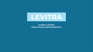КУПИТЬ LEVITRA
https://rostab.org/catalog/levitra
LEVITRA
 