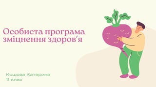 Особиста програма
зміцнення здоровʼя
Кошова Катерина
11 клас
 