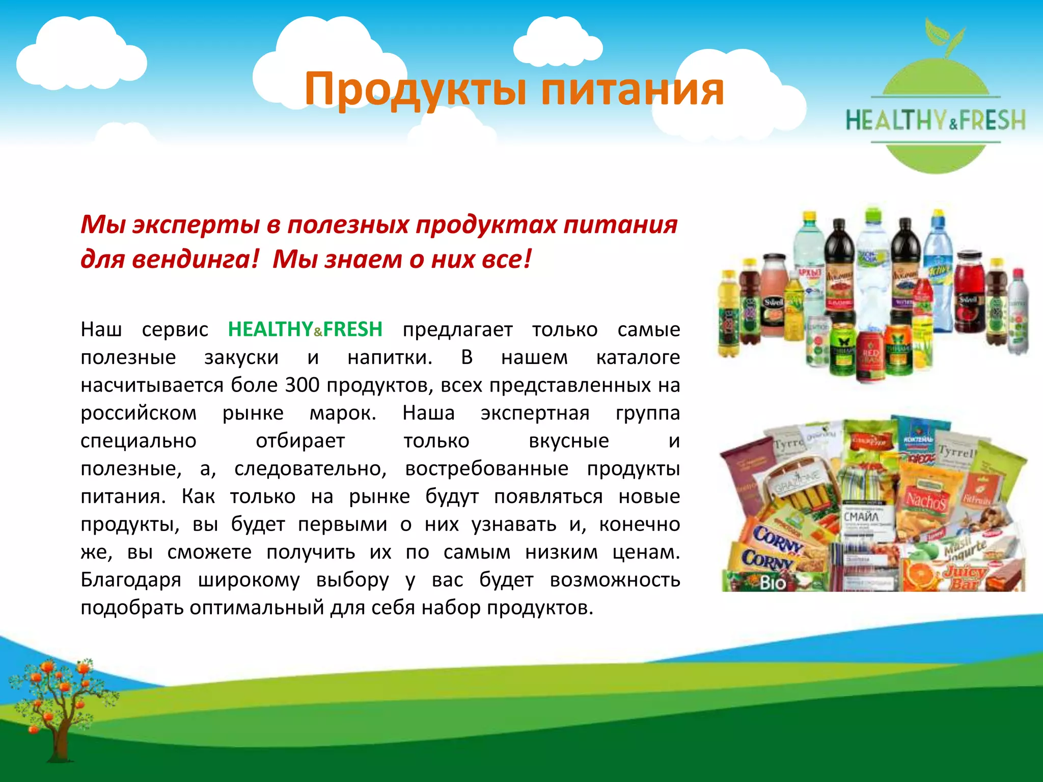 Продукты питания
Мы эксперты в полезных продуктах питания
для вендинга! Мы знаем о них все!
Наш сервис HEALTHY&FRESH предлагает только самые
полезные закуски и напитки. В нашем каталоге
насчитывается боле 300 продуктов, всех представленных на
российском рынке марок. Наша экспертная группа
специально отбирает только вкусные и
полезные, а, следовательно, востребованные продукты
питания. Как только на рынке будут появляться новые
продукты, вы будет первыми о них узнавать и, конечно
же, вы сможете получить их по самым низким ценам.
Благодаря широкому выбору у вас будет возможность
подобрать оптимальный для себя набор продуктов.
 
