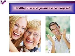 Healthy Kiss  – за дамите и господата! 