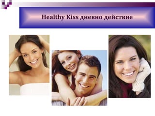 Healthy Kiss  дневно действие 