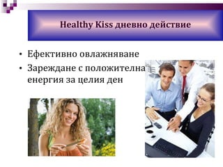 Ефективно овлажняване Зареждане с положителна енергия за целия ден Healthy Kiss  дневно действие 