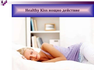 Healthy Kiss  нощно действие 