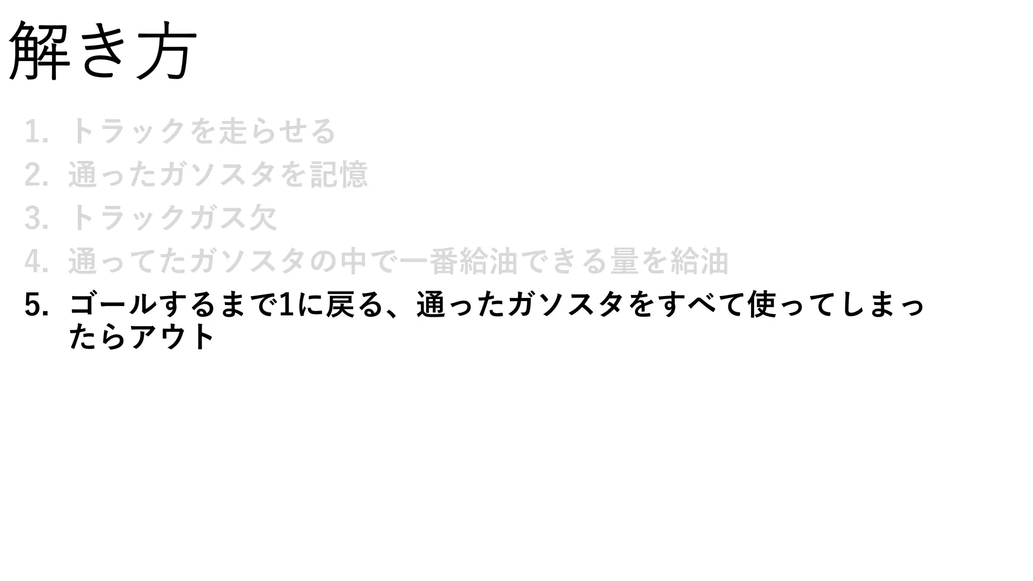 解き方
1. トラックを走らせる
2. 通ったガソスタを記憶
3. トラックガス欠
4. 通ってたガソスタの中で一番給油できる量を給油
5. ゴールするまで1に戻る、通ったガソスタをすべて使ってしまっ
たらアウト
 