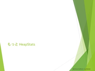 Open Source Conference 2014 Hokkaido
もっと HeapStats
 