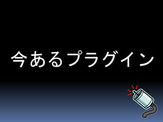 今あるプラグイン 
 