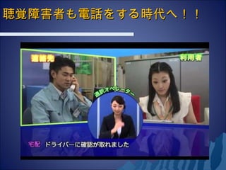 聴覚障害者も電話をする時代へ！！聴覚障害者も電話をする時代へ！！
 