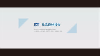 作品设计报告
NTUST / Design Info & Thinking Team
台湾科技⼤大学 / 设计资讯与思考 ⽤用户体验设计团队

 