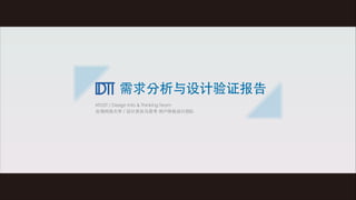 需求分析与设计验证报告
NTUST / Design Info & Thinking Team
台湾科技⼤大学 / 设计资讯与思考 ⽤用户体验设计团队

 