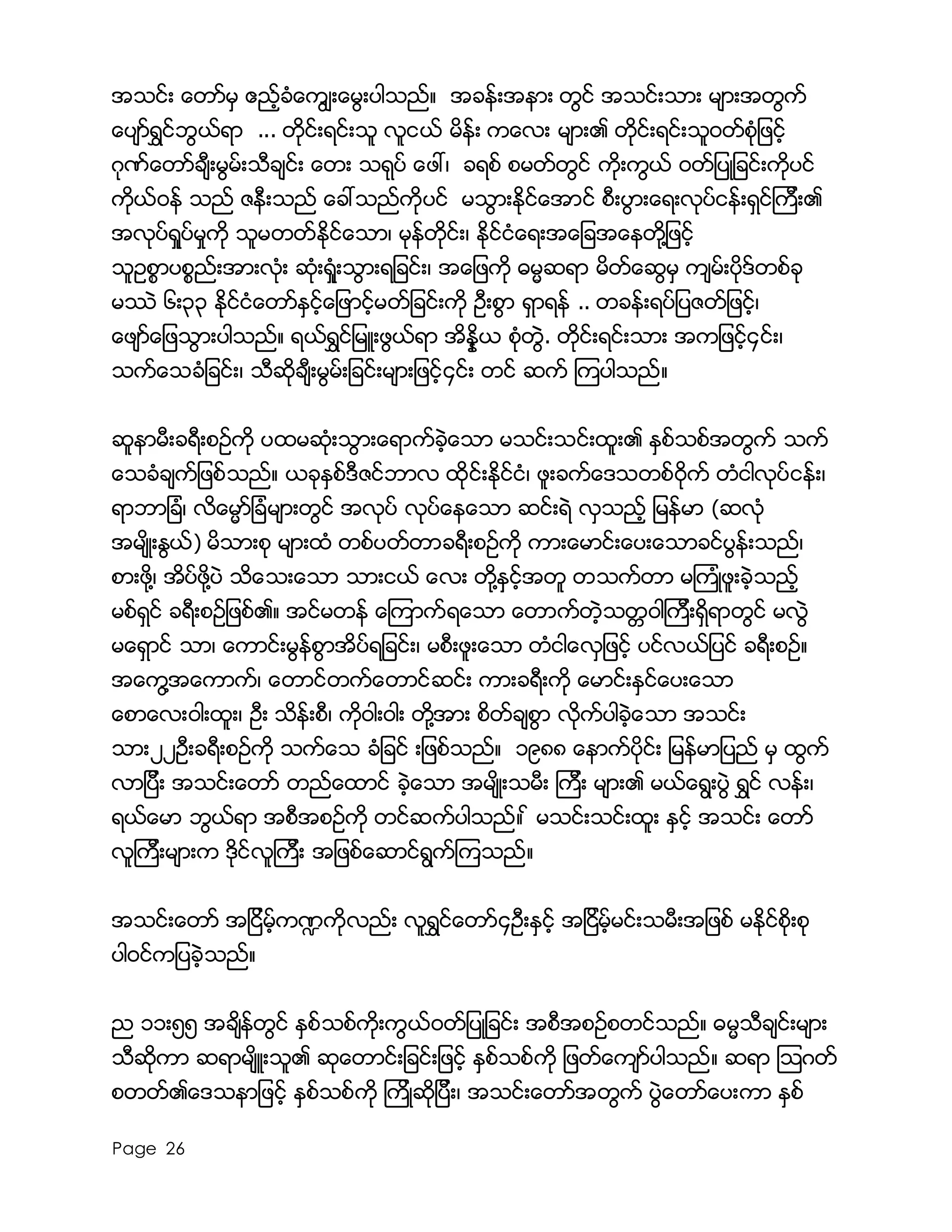 Page 26
အသင္း ေတာ္မွ ဧည့္ခံေကြ်းေမြးပါသည္။ အခန္းအနား တြင္ အသင္းသား မ်ားအတြက္
ေပ်ာ္ရႊင္ဘြယ္ရာ ... တိုင္းရင္းသူ လူငယ္ မိန္း ကေလး မ်ား၏ တိုင္းရင္းသူ၀တ္စံုျဖင့္
ဂုဏ္ေတာ္ခ်ီးမြမ္းသီခ်င္း ေတး သရုပ္ ေဖၚ၊ ခရစ္ စမတ္တြင္ ကိုးကြယ္ ၀တ္ျပဳျခင္းကိုပင္
ကိုယ္၀န္ သည္ ဇနီးသည္ ေခၚသည္ကိုပင္ မသြားႏိုင္ေအာင္ စီးပြားေရးလုပ္ငန္းရွင္ၾကီး၏
အလုပ္ရႈပ္မႈကို သူမတတ္ႏိုင္ေသာ၊ မုန္တိုင္း၊ ႏိုင္ငံေရးအေျခအေနတို႔ျဖင့္
သူဥစၥာပစၥည္းအားလံုး ဆံုးရႈံးသြားရျခင္း၊ အေျဖကို ဓမၼဆရာ မိတ္ေဆြမွ က်မ္းပိုဒ္တစ္ခု
မႆဲ ၆း၃၃ ႏိုင္ငံေတာ္ႏွင့္ေျဖာင့္မတ္ျခင္းကို ဦးစြာ ရွာရန္ .. တခန္းရပ္ျပဇတ္ျဖင့္၊
ေဖ်ာ္ေျဖသြားပါသည္။ ရယ္ရႊင္ျမဴးဖြယ္ရာ အိနၷိယ စံုတြဲ. တိုင္းရင္းသား အကျဖင့္၄င္း၊
သက္ေသခံျခင္း၊ သီဆိုခ်ီးမြမ္းျခင္းမ်ားျဖင့္၄င္း တင္ ဆက္ ၾကပါသည္။
ဆူနာမီးခရီးစဥ္ကို ပထမဆံုးသြားေရာက္ခဲ့ေသာ မသင္းသင္းထူး၏ ႏွစ္သစ္အတြက္ သက္
ေသခံခ်က္ျဖစ္သည္။ ယခုႏွစ္ဒီဇင္ဘာလ ထိုင္းႏိုင္ငံ၊ ဖူးခက္ေဒသတစ္၀ိုက္ တံငါလုပ္ငန္း၊
ရာဘာျခံ၊ လိေမၼာ္ျခံမ်ားတြင္ အလုပ္ လုပ္ေနေသာ ဆင္းရဲ လွသည့္ ျမန္မာ (ဆလံု
အမ်ိဳးႏြယ္) မိသားစု မ်ားထံ တစ္ပတ္တာခရီးစဥ္ကို ကားေမာင္းေပးေသာခင္ပြန္းသည္၊
စားဖို႔၊ အိပ္ဖို႔ပဲ သိေသးေသာ သားငယ္ ေလး တို႔နွင့္အတူ တသက္တာ မၾကံဳဖူးခဲ့သည့္
မစ္ရွင္ ခရီးစဥ္ျဖစ္၏။ အင္မတန္ ေၾကာက္ရေသာ ေတာက္တဲ့သတၱ၀ါၾကီးရွိရာတြင္ မလြဲ
မေရွာင္ သာ၊ ေကာင္းမြန္စြာအိပ္ရျခင္း၊ မစီးဖူးေသာ တံငါေလွျဖင့္ ပင္လယ္ျပင္ ခရီးစဥ္။
အေကြ႔အေကာက္၊ ေတာင္တက္ေတာင္္ဆင္း ကားခရီးကို ေမာင္းႏွင္ေပးေသာ
ေစာေလး၀ါးထူး၊ ဦး သိန္းစီ၊ ကို၀ါး၀ါး တို႔အား စိတ္ခ်စြာ လိုက္ပါခဲ့ေသာ အသင္း
သား၂၂ဦးခရီးစဥ္ကို သက္ေသ ခံျခင္ းျဖစ္သည္။ ၁၉၈၈ ေနာက္ပိုင္း ျမန္မာျပည္ မွ ထြက္
လာျပီး အသင္းေတာ္ တည္ေထာင္ ခဲ့ေသာ အမ်ိဳးသမီး ၾကီး မ်ား၏ မယ္ေရြးပြဲ ရႊင္ လန္း၊
ရယ္ေမာ ဘြယ္ရာ အစီအစဥ္ကို တင္ဆက္ပါသည္။ ္ မသင္းသင္းထူး ႏွင့္ အသင္း ေတာ္
လူၾကီးမ်ားက ဒိုင္လူၾကီး အျဖစ္ေဆာင္ရြက္ၾကသည္။
အသင္းေတာ္ အျငိမ့္က႑ကိုလည္း လူရႊင္ေတာ္၄ဦးႏွင့္ အျငိမ့္မင္းသမီးအျဖစ္ မႏိုင္စိုးစု
ပါ၀င္ကျပခဲ့သည္။
ည ၁၁း၅၅ အခ်ိန္တြင္ ႏွစ္သစ္ကိုးကြယ္၀တ္ျပဳျခင္း အစီအစဥ္စတင္သည္။ ဓမၼသီခ်င္းမ်ား
သီဆိုကာ ဆရာမ်ိဴးသူ၏ ဆုေတာင္းျခင္းျဖင့္ ႏွစ္သစ္ကို ျဖတ္ေက်ာ္ပါသည္။ ဆရာ ၾသဂတ္
စတတ္၏ေဒသနာျဖင့္ ႏွစ္သစ္ကို ၾကိဳဆိုျပီး၊ အသင္းေတာ္အတြက္ ပြဲေတာ္ေပးကာ ႏွစ္
 