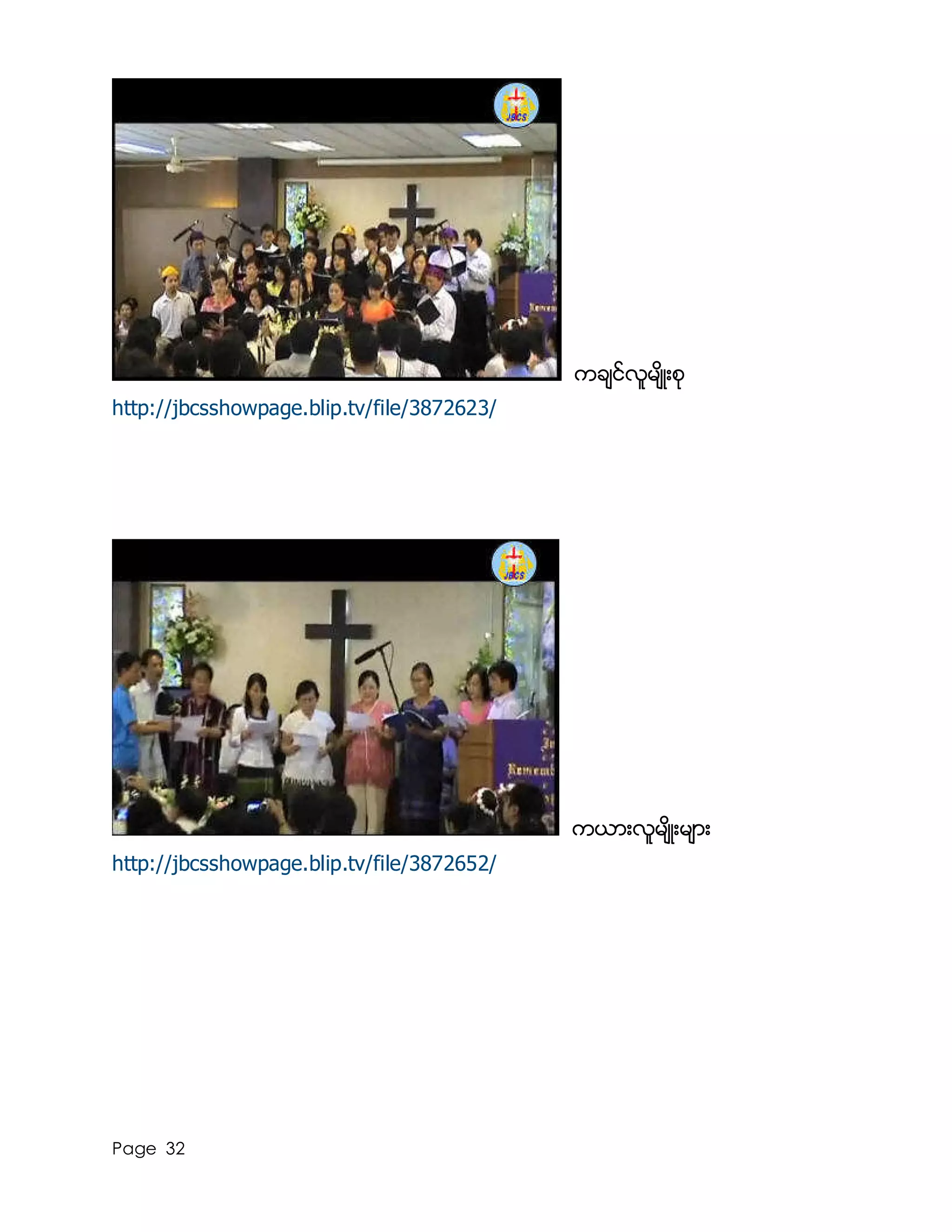 Page 32
ကခ်င္လူမ်ိဳးစု
http://jbcsshowpage.blip.tv/file/3872623/
ကယားလူမ်ိဳးမ်ား
http://jbcsshowpage.blip.tv/file/3872652/
 