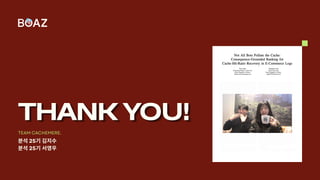THANK YOU!
THANK YOU!
THANK YOU!
THANK YOU!
분석25기김지수
분석25기서영우
TEAM CACHEMERE.
 