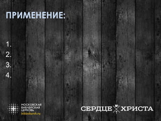 ПРИМЕНЕНИЕ:
1.
2.
3.
4.
 