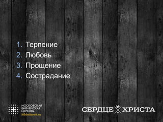 1. Терпение
2. Любовь
3. Прощение
4. Сострадание
 