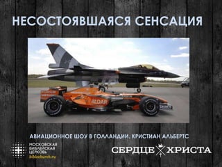 НЕСОСТОЯВШАЯСЯ СЕНСАЦИЯ
АВИАЦИОННОЕ ШОУ В ГОЛЛАНДИИ. КРИСТИАН АЛЬБЕРТС
 