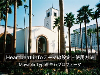 Heartbeat infoテーマの設定・使用方法 
Movable Type用旅行ブログテーマ 
 