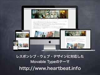 レスポンシブ・ウェブ・デザインに対応した 
Movable Typeのテーマ 
http://www.heartbeat.info 
 