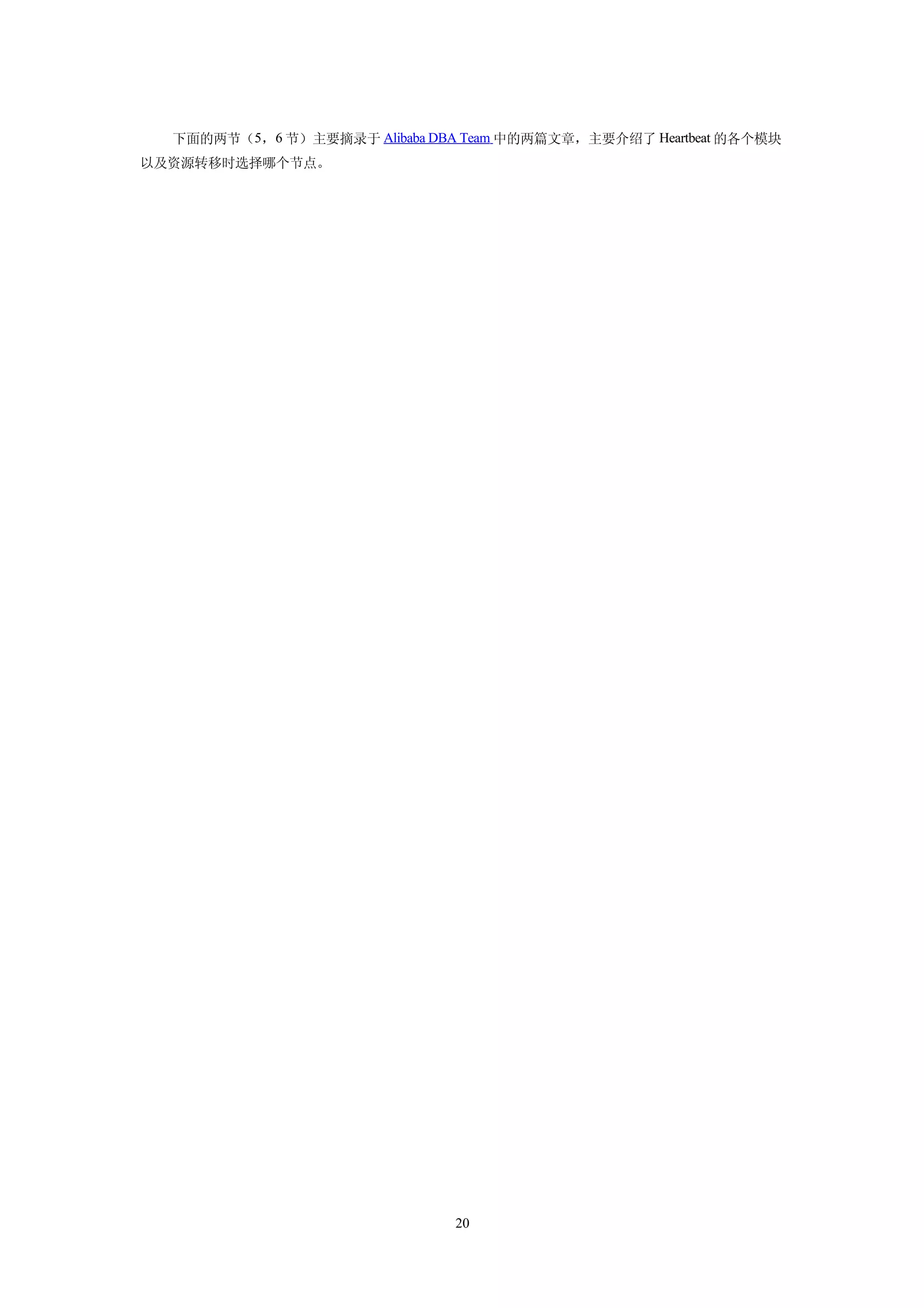 下面的两节（5，6 节）主要摘录于 Alibaba DBA Team 中的两篇文章，主要介绍了 Heartbeat 的各个模块
以及资源转移时选择哪个节点。




                               20
 