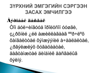 Àýðîáåê äàñãàë
Òîì áóë÷èíãóóä îðîëöñîí óóøãè,
ç¿ðõíèé ¿éë àæèëëàãààã ººð÷ëºõ
õàíãàëòòàé õýìæýýíèé à÷ààëàëòàé,
¿ðãýëæëýõ õóãàöààòàé,
äàâòàìæòàé äèíàìèê äàñãàëûã
õýëíý.
 