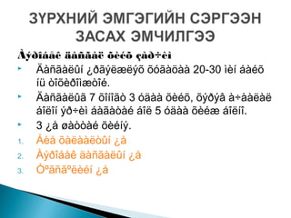 Àýðîáåê äàñãàë õèéõ çàð÷èì
 Äàñãàëûí ¿ðãýëæëýõ õóãàöàà 20-30 ìèí áàéõ
íü òîõèðîìæòîé.
 Äàñãàëûã 7 õîíîãò 3 óäàà õèéõ, õýðýâ à÷ààëàë
áîëîí ýð÷èì áàãàòàé áîë 5 óäàà õèéæ áîëíî.
 3 ¿å øàòòàé õèéíý.
1. Áèå õàëààëòûí ¿å
2. Àýðîáåê äàñãàëûí ¿å
3. Òºãñãºëèéí ¿å
 