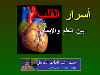 أسرار  القلب   بين العلم والإيمان بقلم :  عبد الدائم الكحيل www.kaheel7.com 