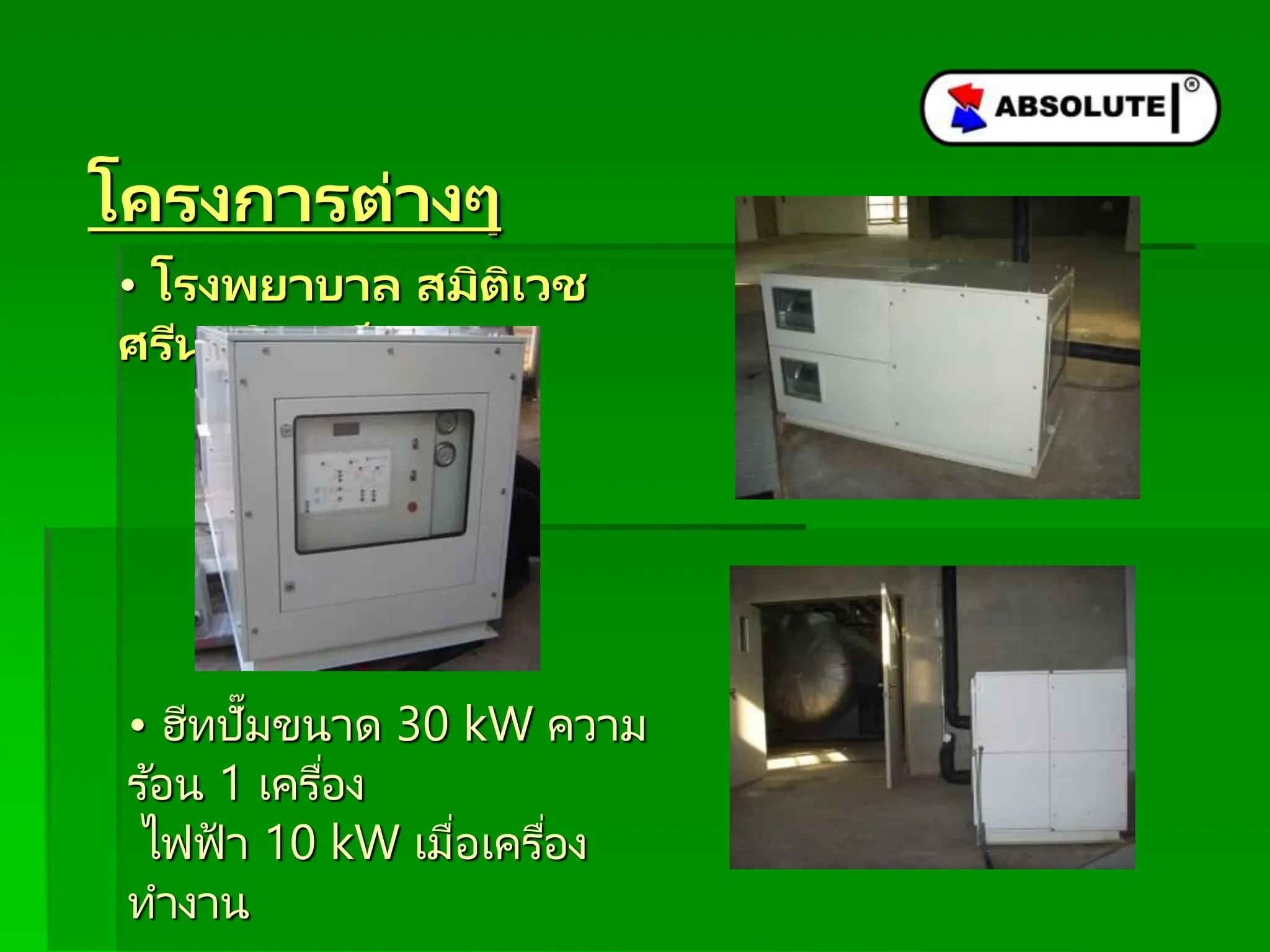 โครงกำรต่ำงๆ
• โรงพยำบำล สมิติเวช
ศรีนครินทร ์
• ฮีทปั๊มขนาด 30 kW ความ
ร ้อน 1 เครื่อง
ไฟฟ้ า 10 kW เมื่อเครื่อง
ทางาน
 