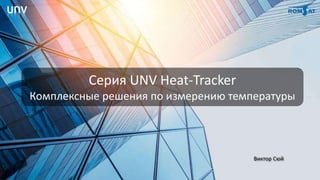 Серия UNV Heat-Tracker
Комплексные решения по измерению температуры
Виктор Сюй
 