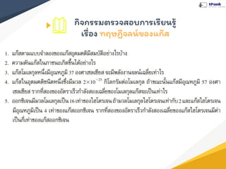 กิจกรรมตรวจสอบการเรียนรู้
เรื่อง ทฤษฎีจลน์ของแก๊ส
 