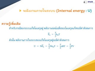 พลังงานภายในระบบ (Internal energy : U)
 