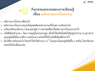 กิจกรรมตรวจสอบการเรียนรู้
เรื่อง พลังงานภายในระบบ
 