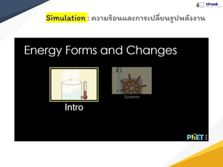 Simulation : ความร้อนและการเปลี่ยนรูปพลังงาน
 